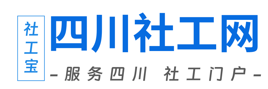 社工宝四川